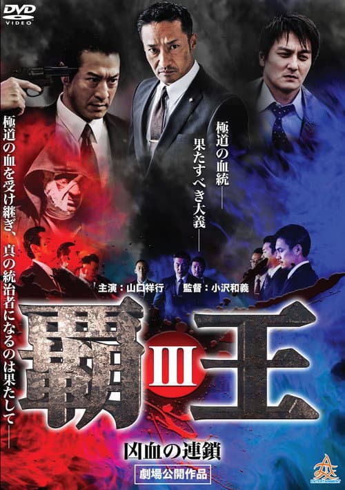 覇王～凶血の連鎖～III afişi