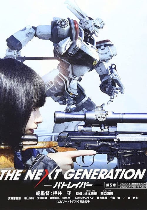 THE NEXT GENERATION パトレイバー 第5章 afişi