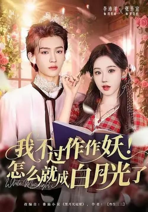 我不过作作妖！怎么就成白月光了 afişi