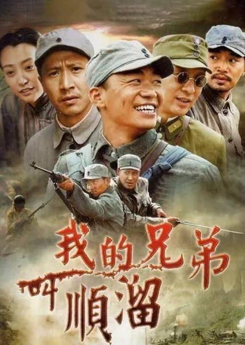 我的兄弟叫顺溜 afişi