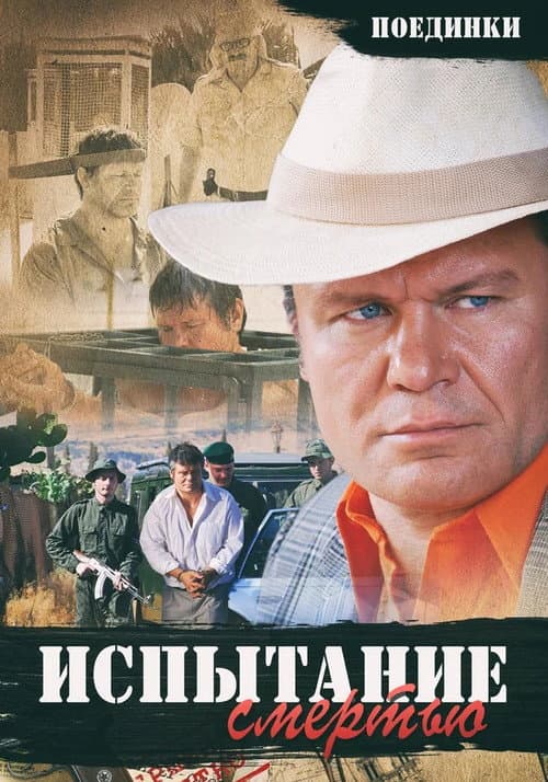 Поединки: Испытание смертью afişi