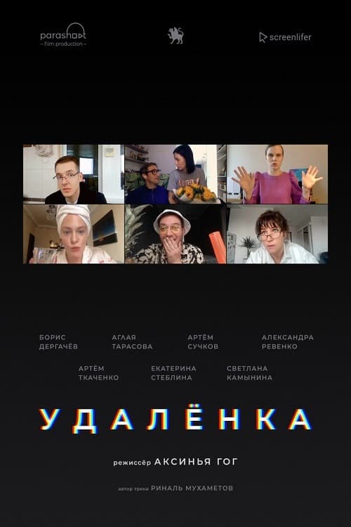 Удаленка afişi
