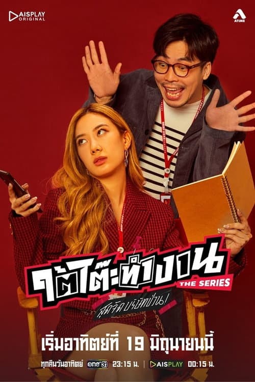 ใต้โต๊ะทำงาน The Series สุดจัดบริษัทป่วน afişi