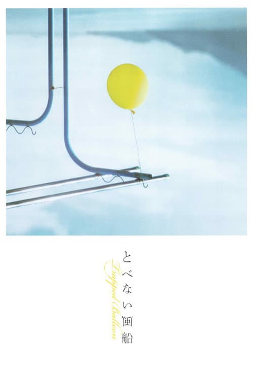 とべない風船 afişi