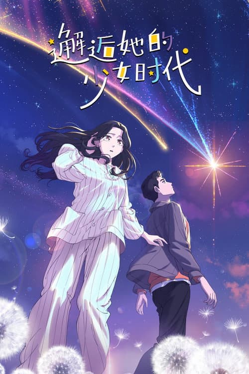 邂逅她的少女时代 afişi