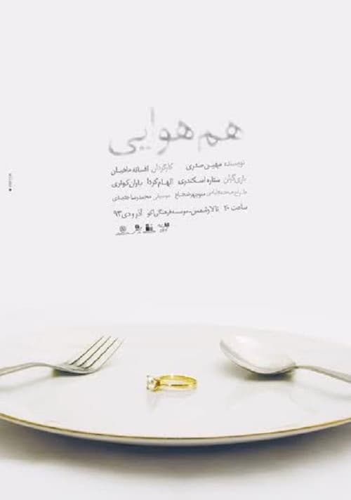 هم هوایی afişi