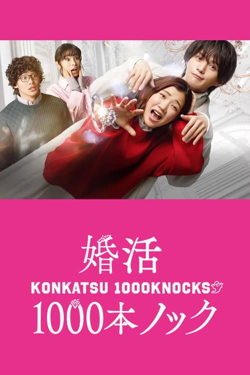 婚活1000本ノック afişi