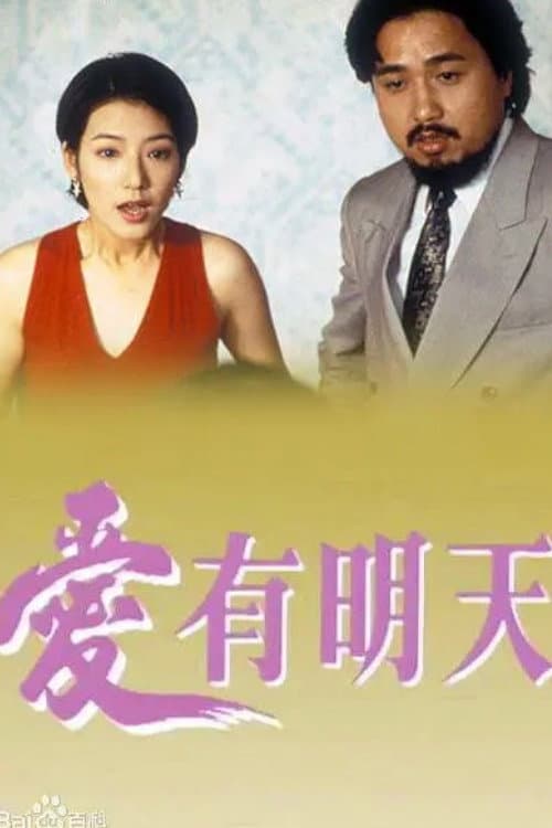 愛有明天 afişi