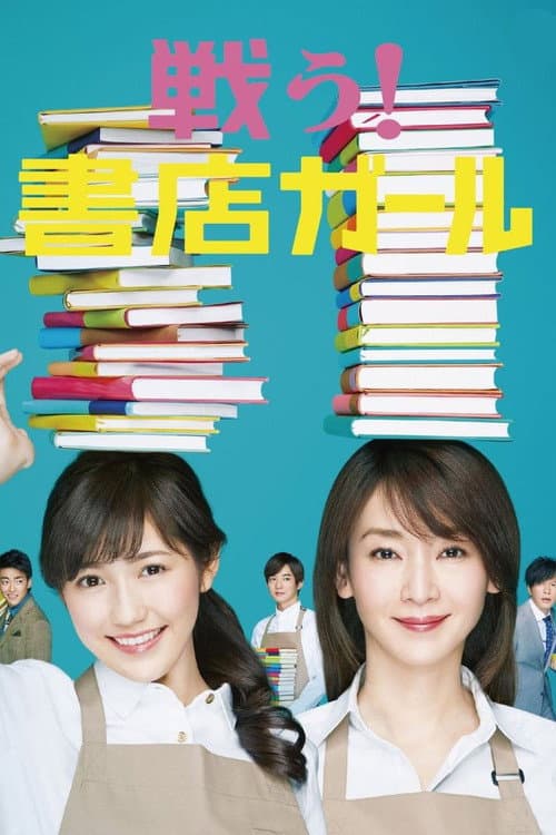 戦う!書店ガール afişi