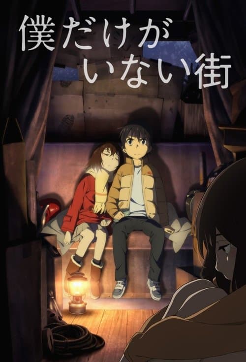 Boku dake ga Inai Machi afişi