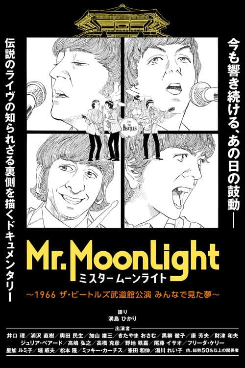ミスタームーンライト～1966 ザ・ビートルズ武道館公演 みんなで見た夢～ afişi