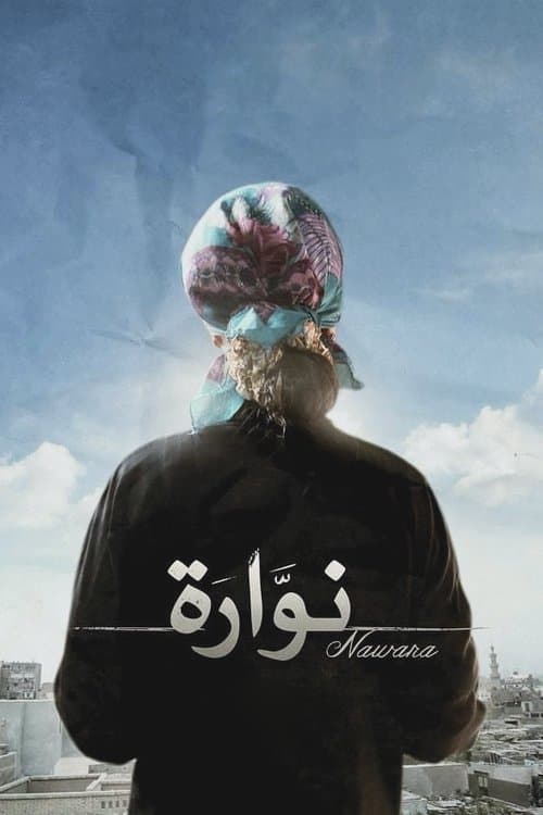 نوارة afişi