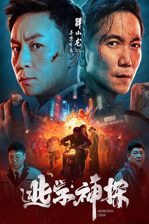 逃学神探 afişi