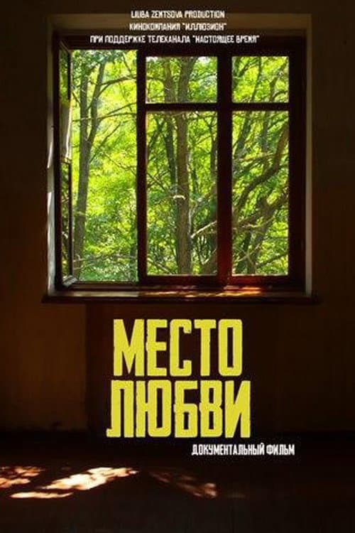 Место любви afişi