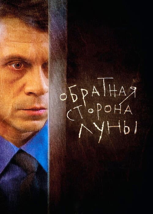 Обратная сторона Луны afişi