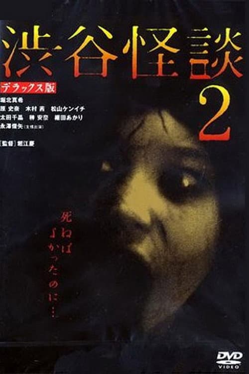 渋谷怪談2 afişi