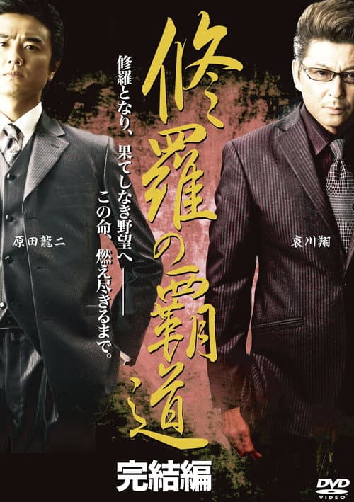 修羅の覇道　完結編 afişi