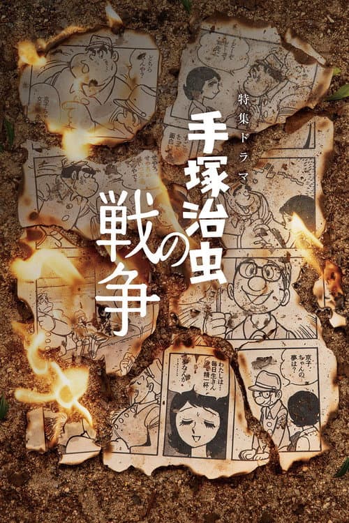 手塚治虫の戦争 afişi