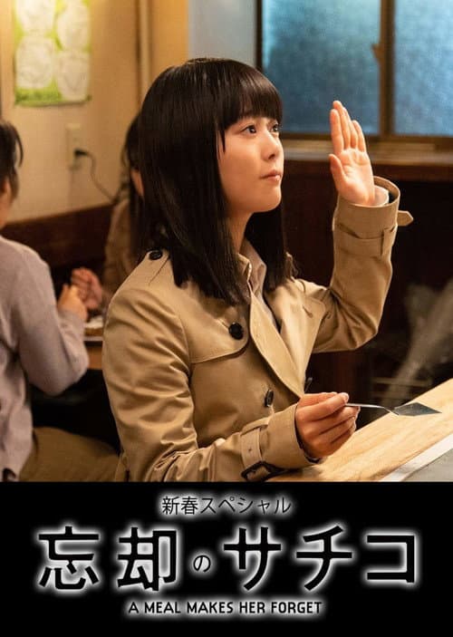 忘却のサチコ 新春スペシャル 神戸、そばめし、ときどき恋 afişi