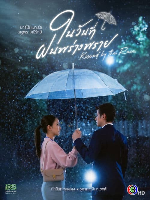 ในวันที่ฝนพร่างพราย afişi