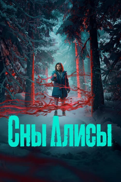 Сны Алисы afişi