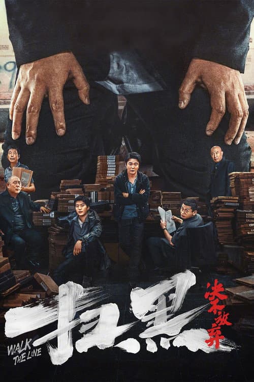 扫黑·决不放弃 afişi