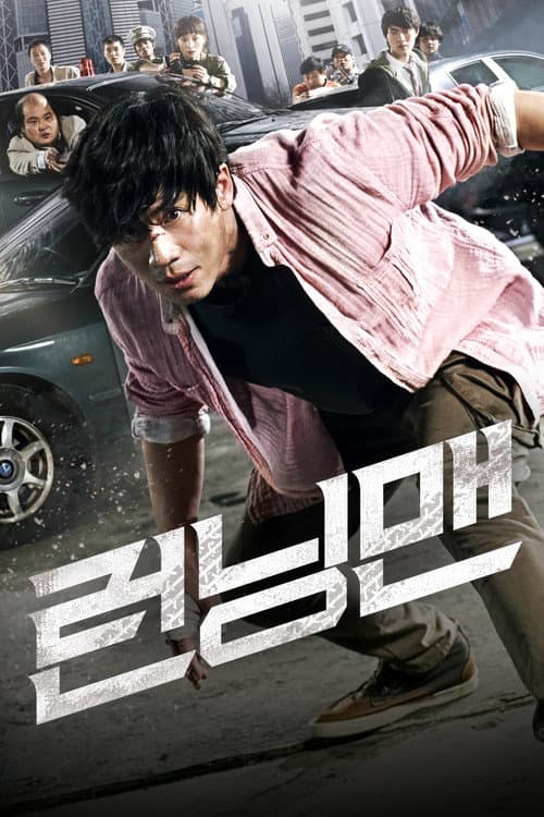 런닝맨 afişi