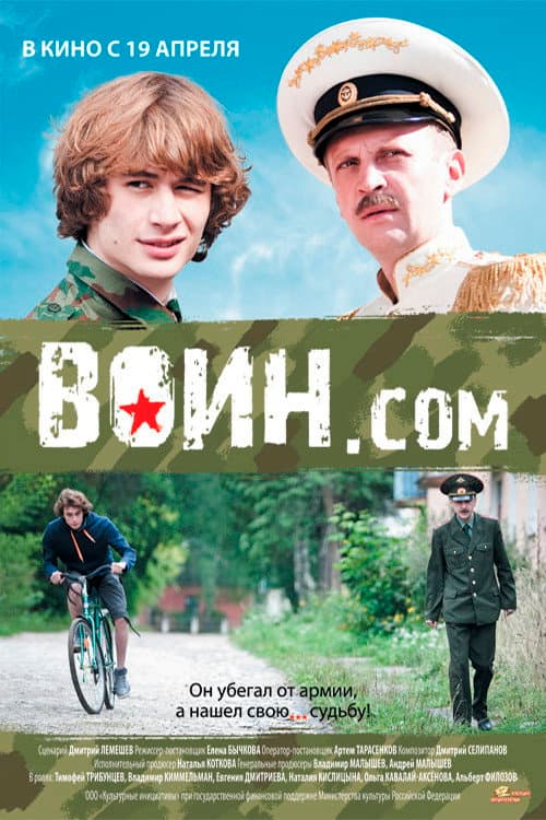 Воин.com afişi