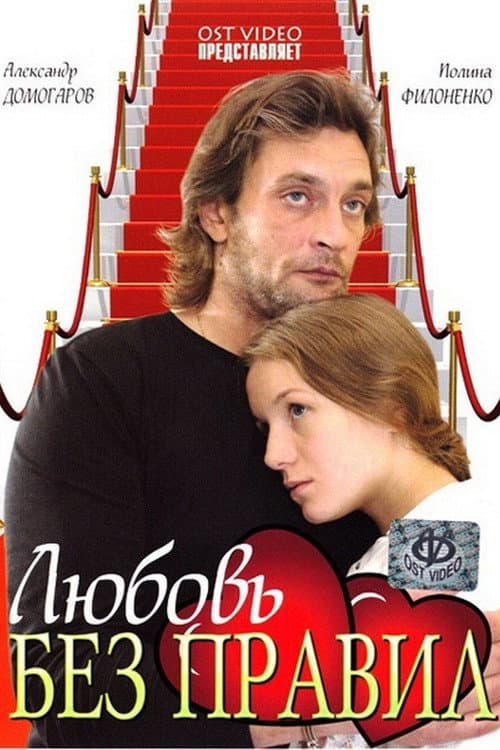 Любовь без правил afişi
