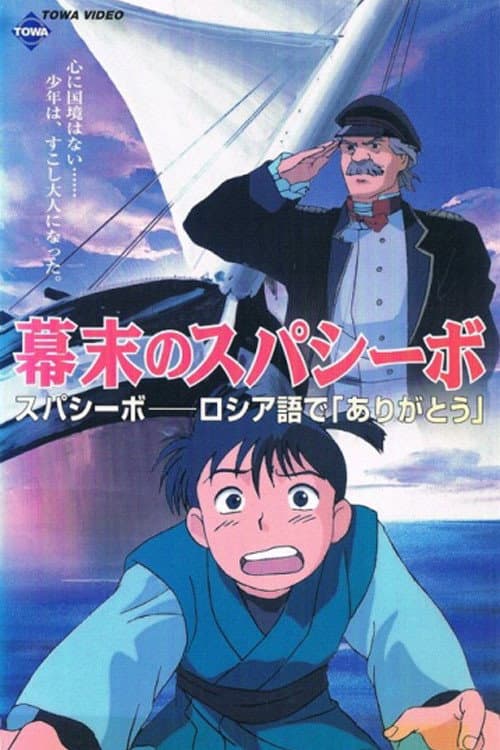 幕末のスパシーボ afişi