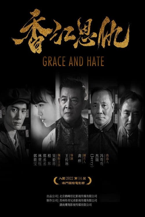 香江恩仇 afişi