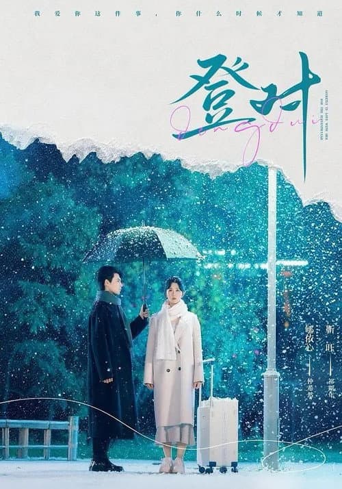 登對 afişi