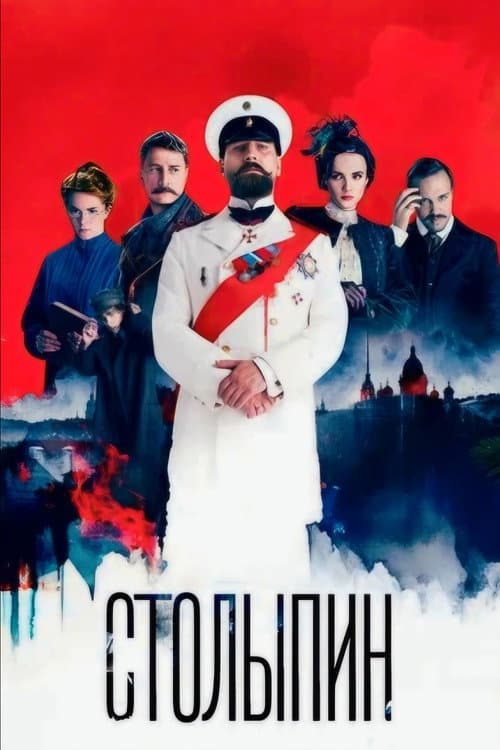 Столыпин afişi