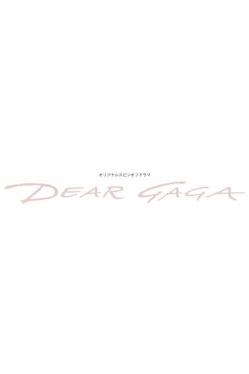 仮面ライダーリバイスオリジナルスピンオフドラマ: DEAR GAGA afişi