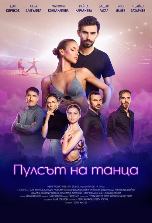 Пулсът на танца afişi