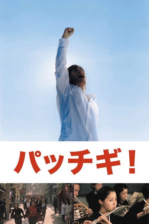 パッチギ！ afişi