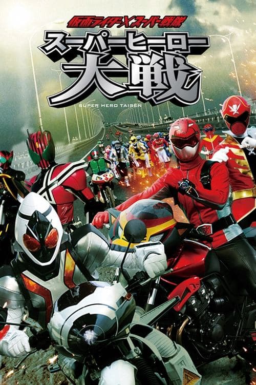 仮面ライダー×スーパー戦隊 スーパーヒーロー大戦 afişi
