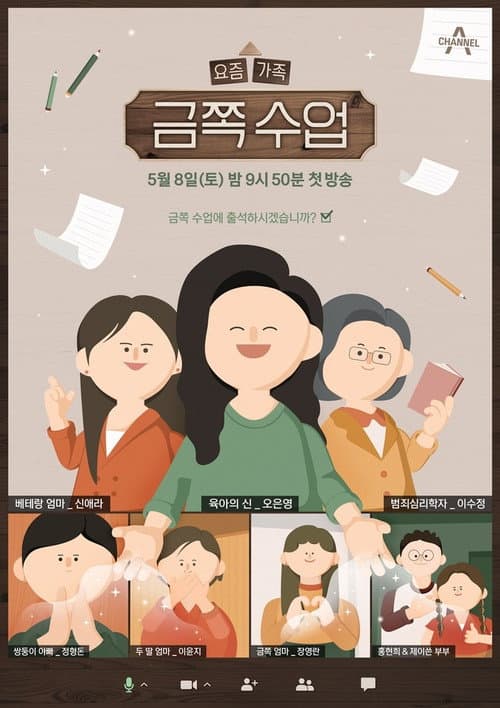 요즘 가족 금쪽 수업 afişi