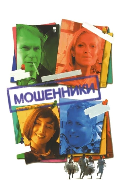 Мошенники afişi