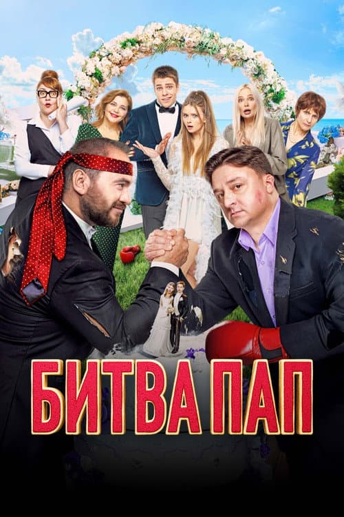 Битва пап afişi