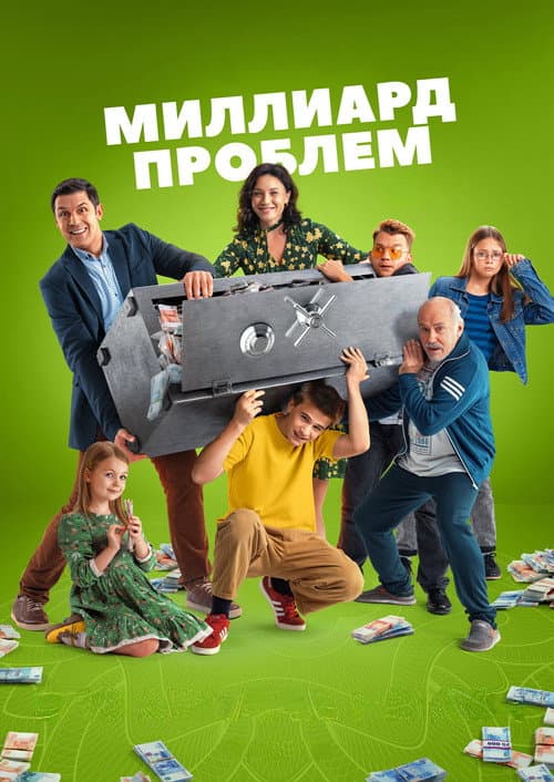 Миллиард проблем afişi
