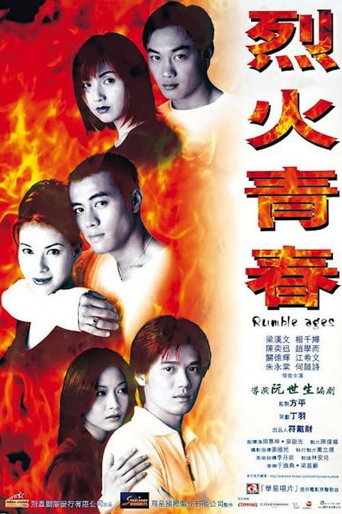 烈火青春 afişi