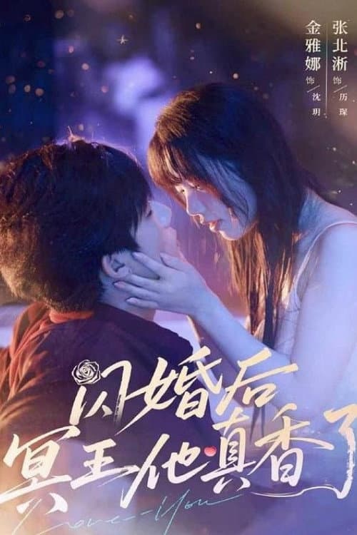 闪婚后冥王他真香了 afişi