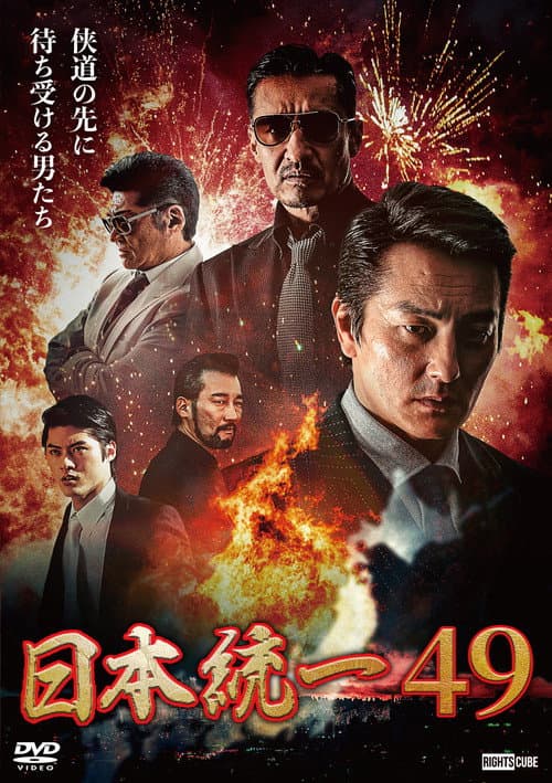日本統一49 afişi
