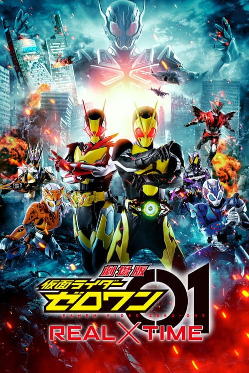 劇場版 仮面ライダーゼロワン REAL×TIME afişi