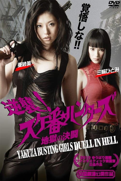 Gyakushû! Sukeban hantâzu: Jigoku no kettô afişi