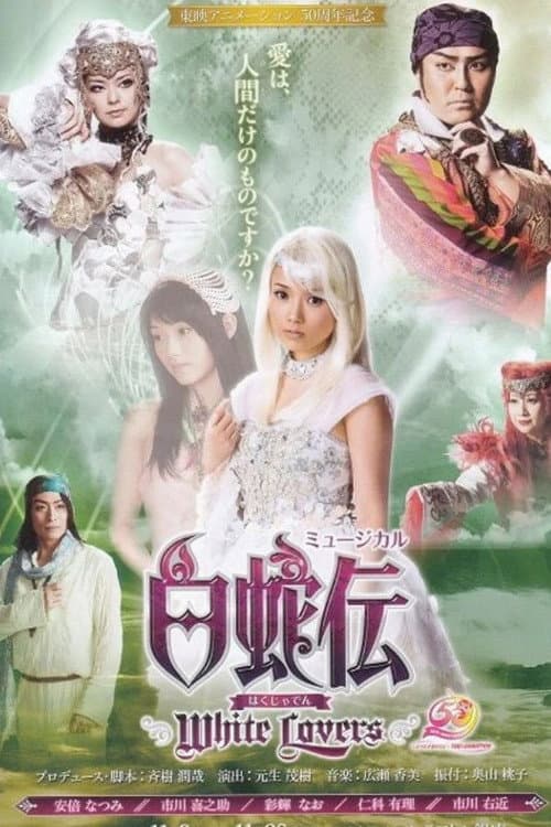 白蛇伝～White Lovers～ afişi
