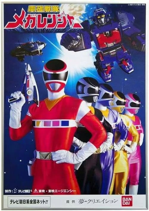 電磁戦隊メガレンジャー afişi
