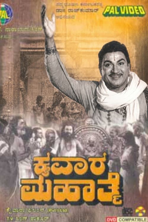 ಕೈವಾರ ಮಹಾತ್ಮೆ afişi