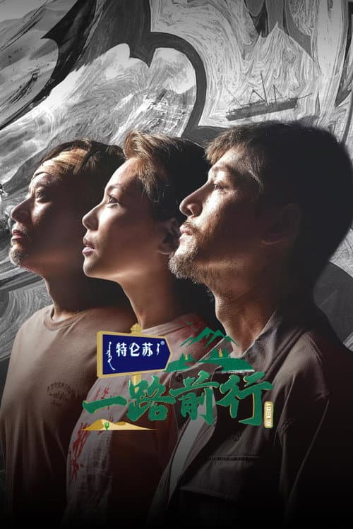 一路前行 afişi